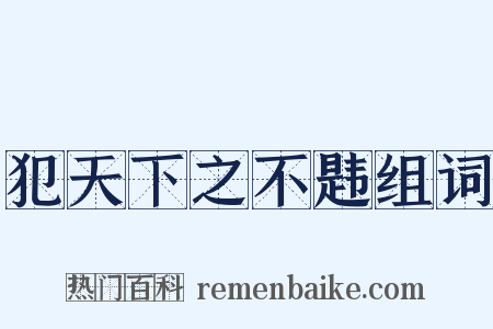 犯天下之不韪组词是什么意思的图片
